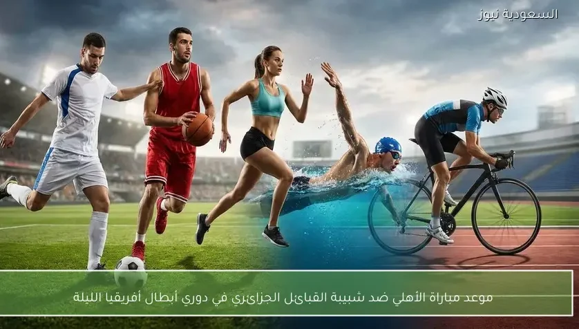 موعد مباراة الأهلي ضد شبيبة القبائل الجزائري في دوري أبطال أفريقيا الليلة