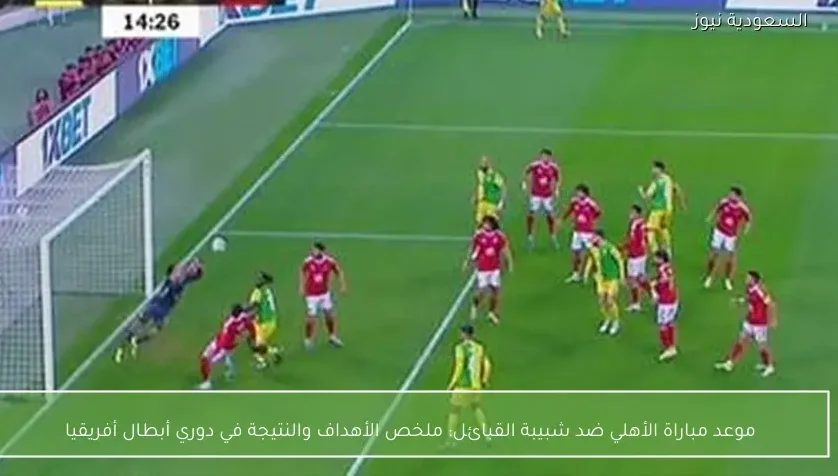 موعد مباراة الأهلي ضد شبيبة القبائل: ملخص الأهداف والنتيجة في دوري أبطال أفريقيا