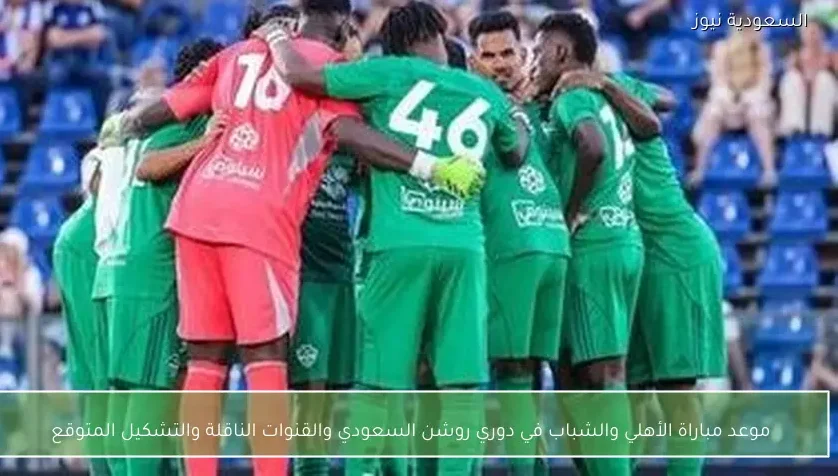 موعد مباراة الأهلي والشباب في دوري روشن السعودي والقنوات الناقلة والتشكيل المتوقع
