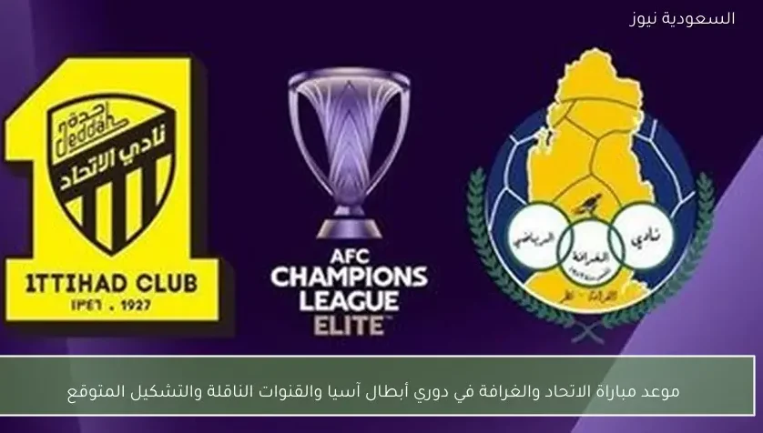 موعد مباراة الاتحاد والغرافة في دوري أبطال آسيا والقنوات الناقلة والتشكيل المتوقع