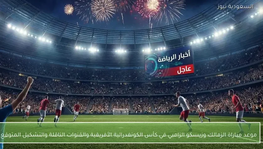 موعد مباراة الزمالك وزيسكو الزامبي في كأس الكونفدرالية الأفريقية والقنوات الناقلة والتشكيل المتوقع