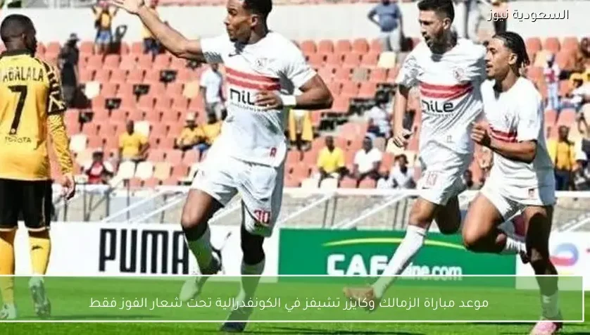 موعد مباراة الزمالك وكايزر تشيفز في الكونفدرالية تحت شعار الفوز فقط