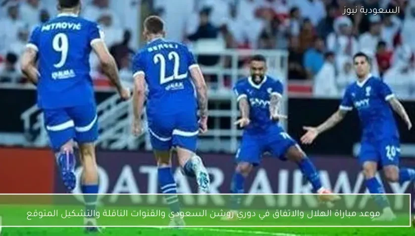 موعد مباراة الهلال والاتفاق في دوري روشن السعودي والقنوات الناقلة والتشكيل المتوقع