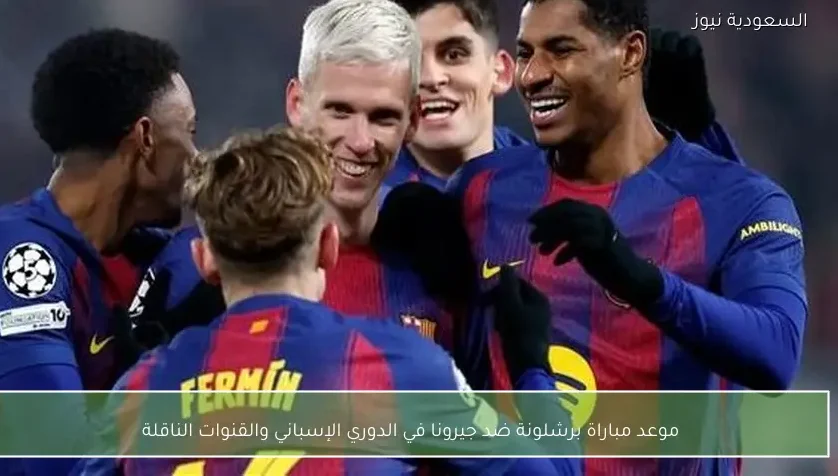 موعد مباراة برشلونة ضد جيرونا في الدوري الإسباني والقنوات الناقلة