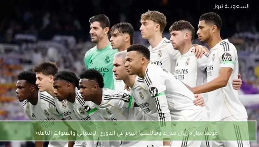 موعد مباراة ريال مدريد وفالنسيا اليوم في الدوري الإسباني والقنوات الناقلة