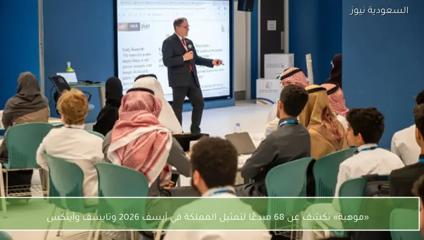 «موهبة» تكشف عن 68 مبدعًا لتمثيل المملكة في آيسف 2026 وتايسف وآيتكس