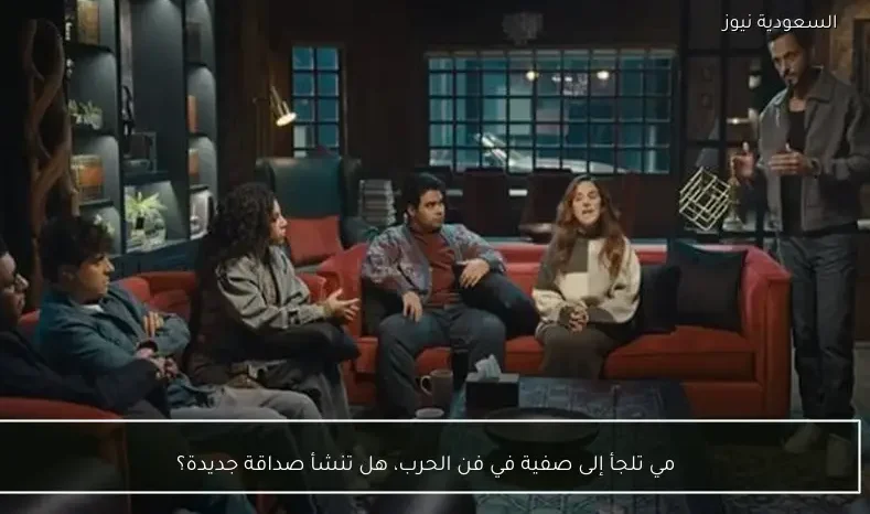 مي تلجأ إلى صفية في فن الحرب، هل تنشأ صداقة جديدة؟