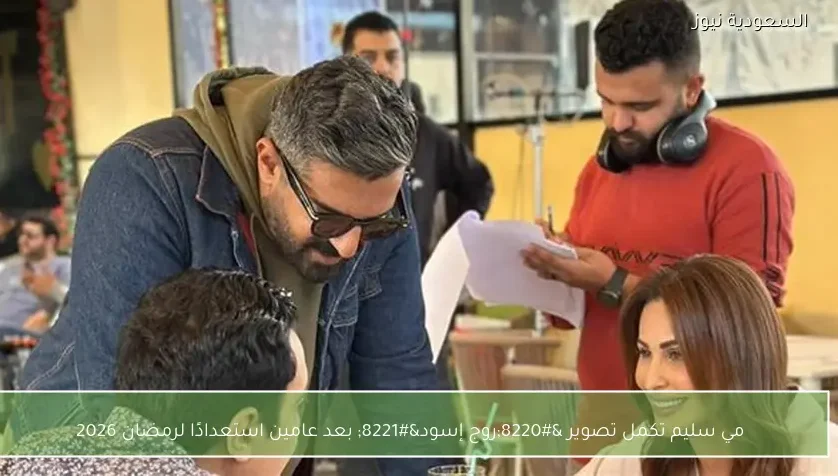 مي سليم تكمل تصوير “روج إسود” بعد عامين استعدادًا لرمضان 2026