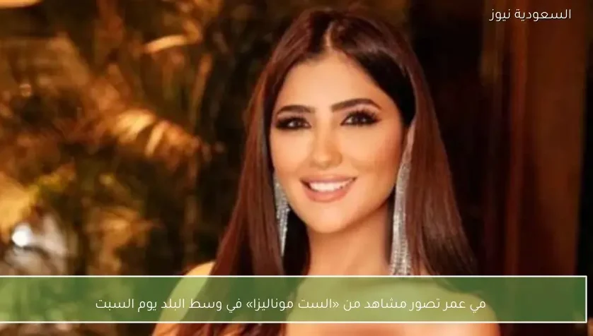 مي عمر تصور مشاهد من «الست موناليزا» في وسط البلد يوم السبت