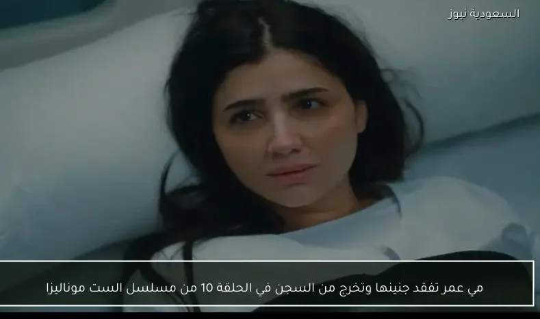 مي عمر تفقد جنينها وتخرج من السجن في الحلقة 10 من مسلسل الست موناليزا