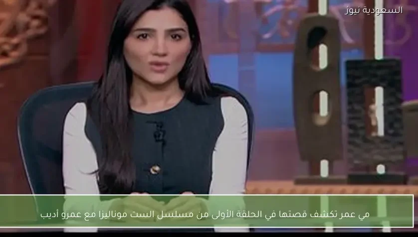 مي عمر تكشف قصتها في الحلقة الأولى من مسلسل الست موناليزا مع عمرو أديب