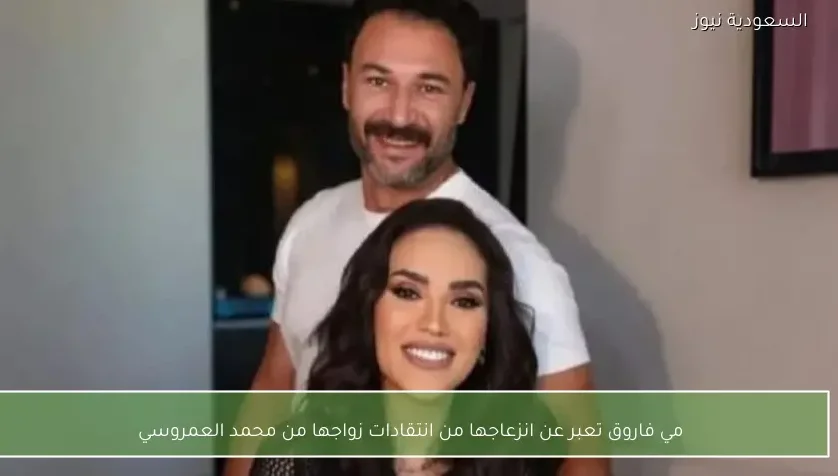 مي فاروق تعبر عن انزعاجها من انتقادات زواجها من محمد العمروسي