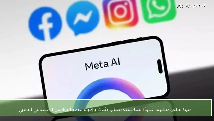 ميتا تطلق تطبيقًا جديدًا لمنافسة سناب شات وإحياء عصر التواصل الاجتماعي الذهبي