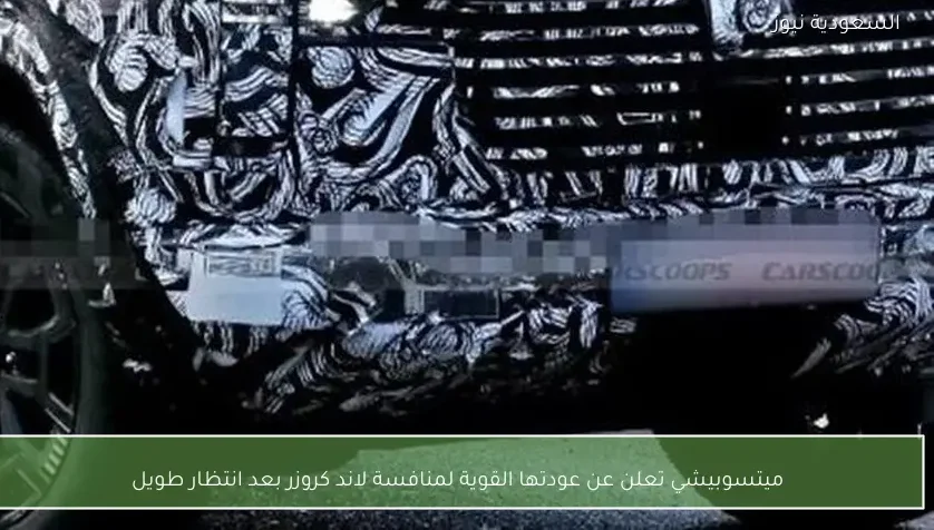 ميتسوبيشي تعلن عن عودتها القوية لمنافسة لاند كروزر بعد انتظار طويل