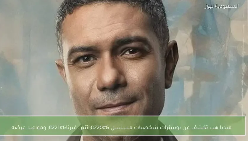 ميديا هب تكشف عن بوسترات شخصيات مسلسل “اتنين غيرنا” ومواعيد عرضه