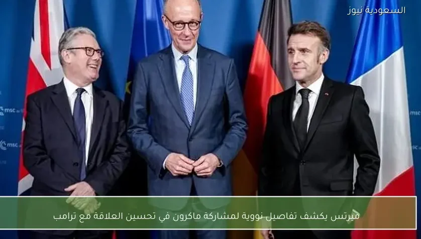 ميرتس يكشف تفاصيل نووية لمشاركة ماكرون في تحسين العلاقة مع ترامب