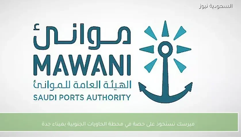 ميرسك تستحوذ على حصة في محطة الحاويات الجنوبية بميناء جدة