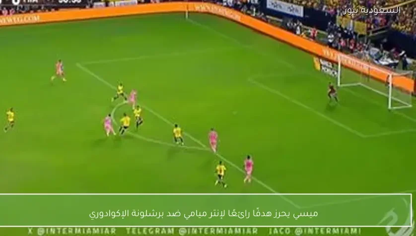 ميسي يحرز هدفًا رائعًا لإنتر ميامي ضد برشلونة الإكوادوري