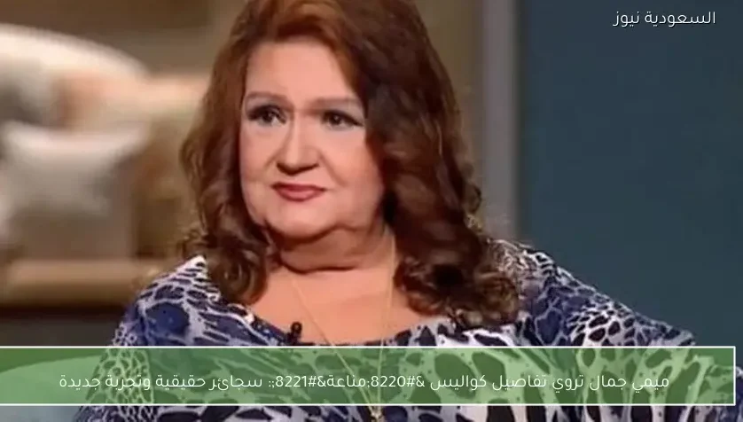 ميمي جمال تروي تفاصيل كواليس “مناعة”: سجائر حقيقية وتجربة جديدة