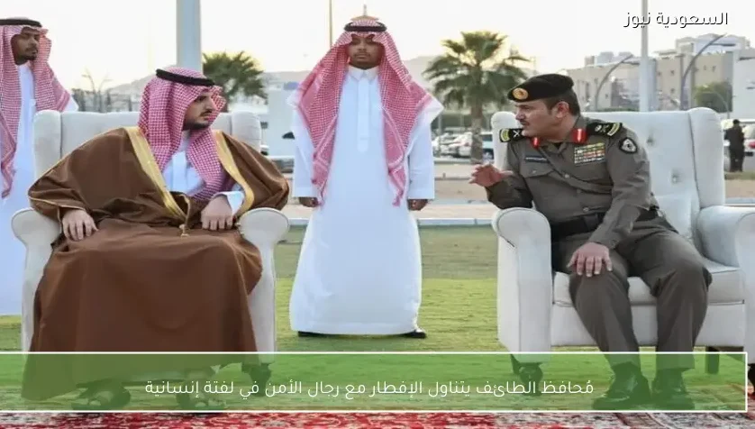 مُحافظ الطائف يتناول الإفطار مع رجال الأمن في لفتة إنسانية
