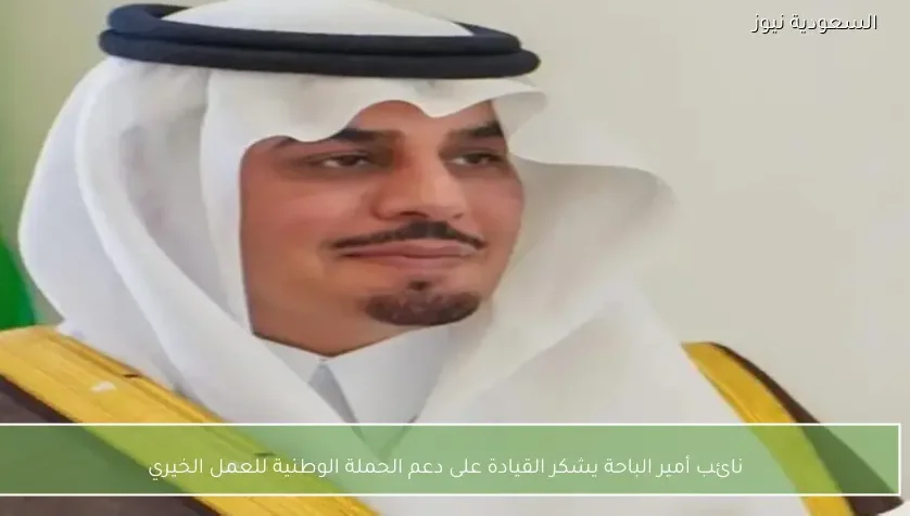 نائب أمير الباحة يشكر القيادة على دعم الحملة الوطنية للعمل الخيري