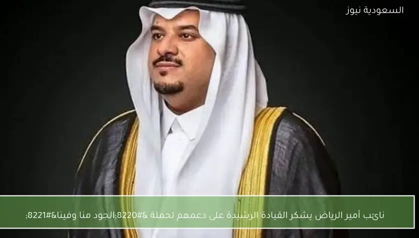 نائب أمير الرياض يشكر القيادة الرشيدة على دعمهم لحملة “الجود منا وفينا”