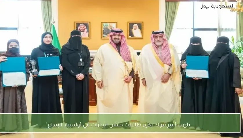 نائب أمير تبوك يكرم طالبات حققن إنجازات في أولمبياد الإبداع