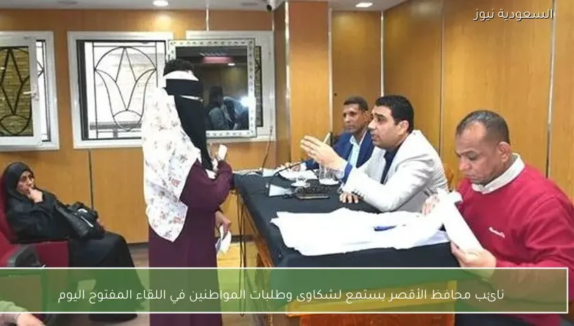 نائب محافظ الأقصر يستمع لشكاوى وطلبات المواطنين في اللقاء المفتوح اليوم