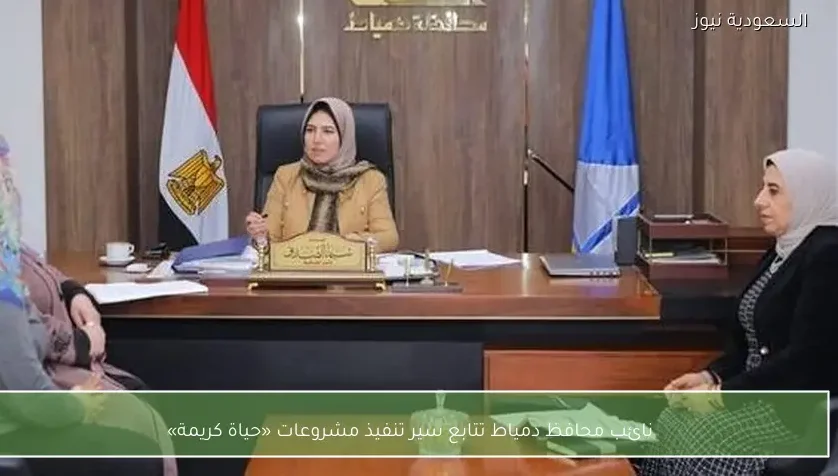 نائب محافظ دمياط تتابع سير تنفيذ مشروعات «حياة كريمة»