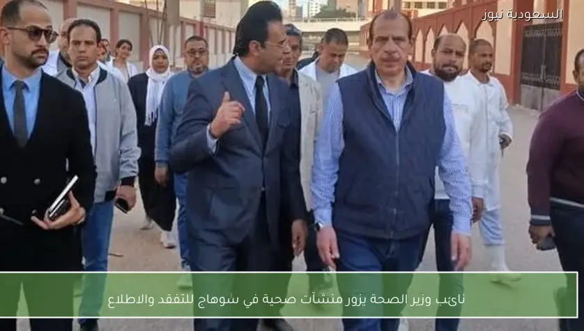 نائب وزير الصحة يزور منشآت صحية في سوهاج للتفقد والاطلاع
