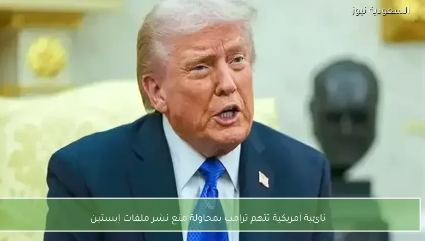 نائبة أمريكية تتهم ترامب بمحاولة منع نشر ملفات إبستين