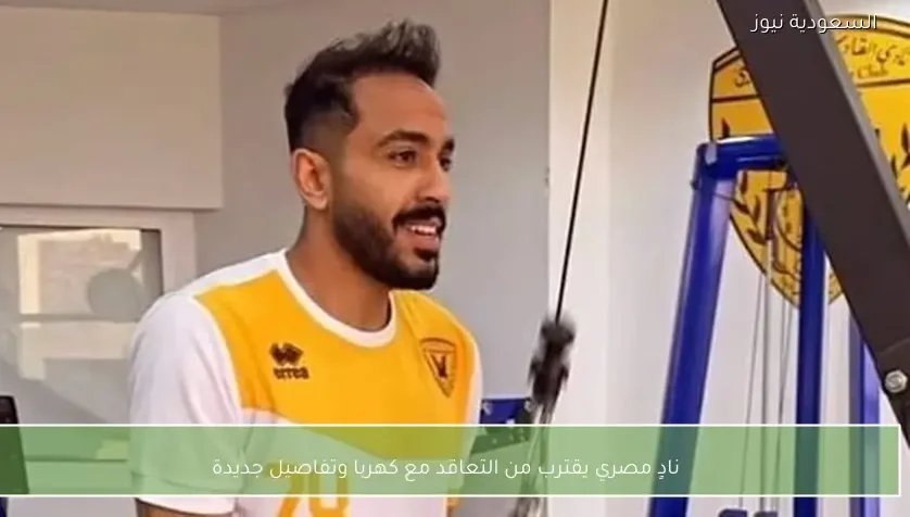 نادٍ مصري يقترب من التعاقد مع كهربا وتفاصيل جديدة