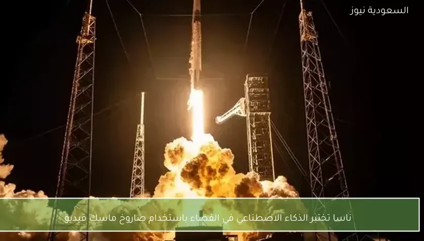 ناسا تختبر الذكاء الاصطناعي في الفضاء باستخدام صاروخ ماسك فيديو