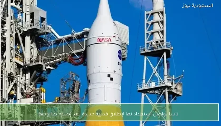 ناسا تواصل استعداداتها لإطلاق قمرية جديدة بعد إصلاح صاروخها