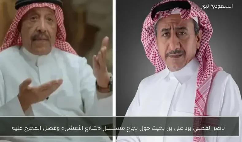 ناصر القصبي يرد على بن بخيت حول نجاح مسلسل «شارع الأعشى» وفضل المخرج عليه