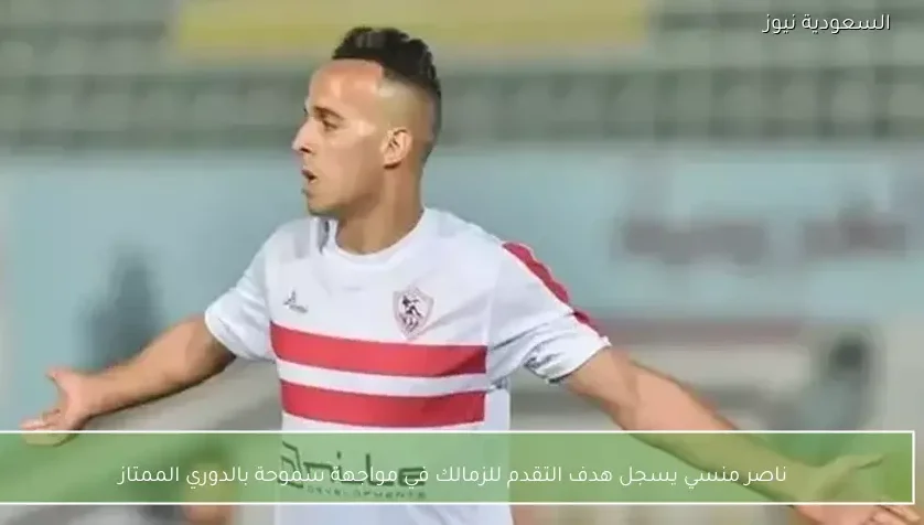 ناصر منسي يسجل هدف التقدم للزمالك في مواجهة سموحة بالدوري الممتاز
