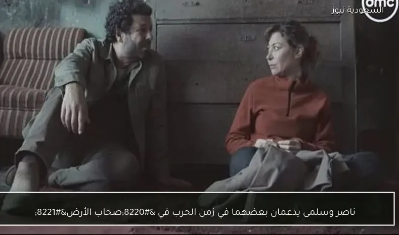 ناصر وسلمى يدعمان بعضهما في زمن الحرب في “صحاب الأرض”