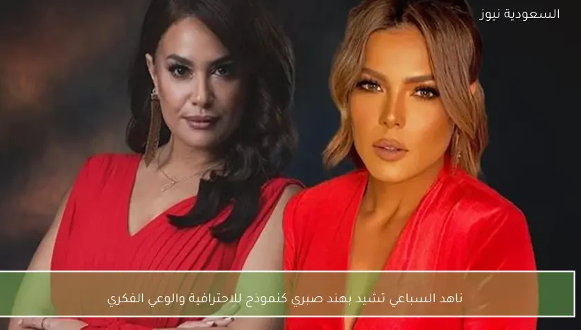 ناهد السباعي تشيد بهند صبري كنموذج للاحترافية والوعي الفكري