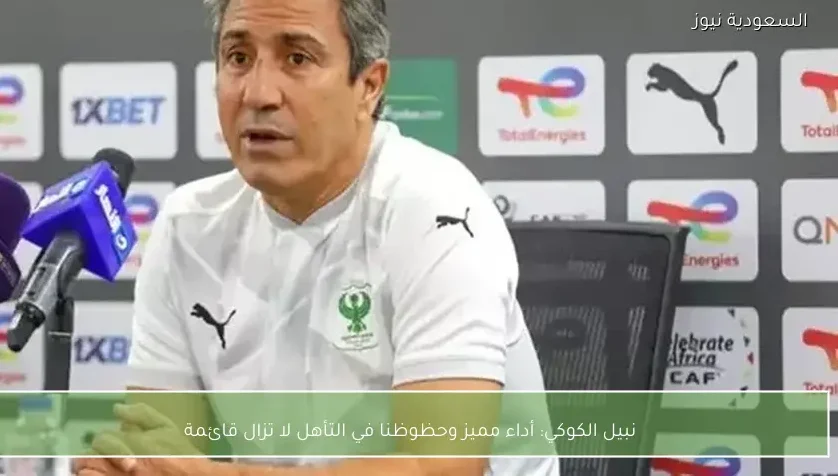 نبيل الكوكي: أداء مميز وحظوظنا في التأهل لا تزال قائمة