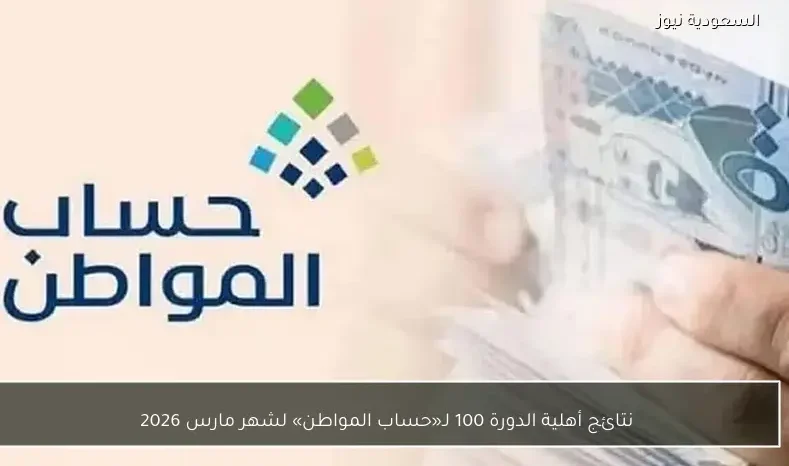 نتائج أهلية الدورة 100 لـ«حساب المواطن» لشهر مارس 2026
