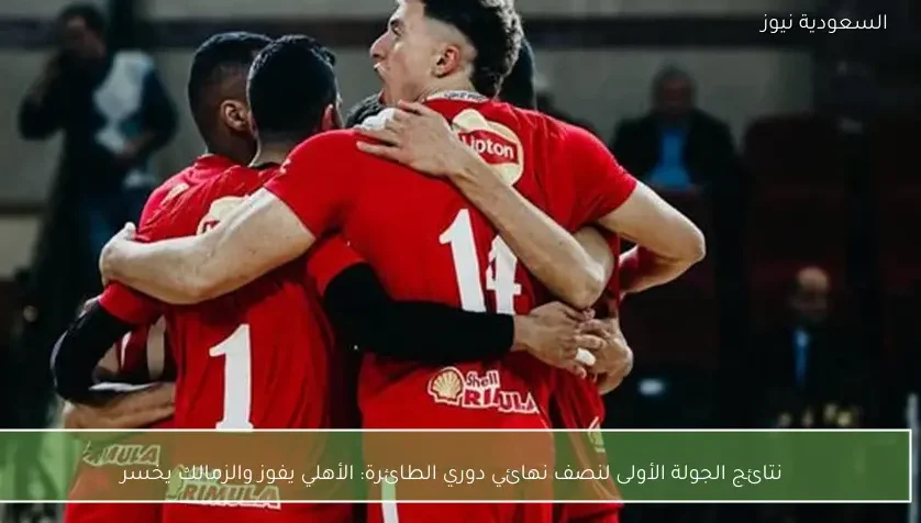نتائج الجولة الأولى لنصف نهائي دوري الطائرة: الأهلي يفوز والزمالك يخسر