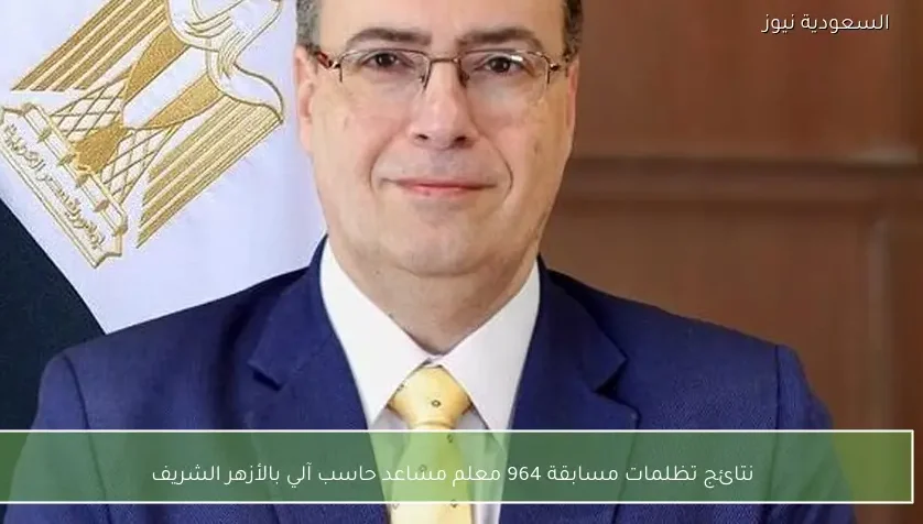 نتائج تظلمات مسابقة 964 معلم مساعد حاسب آلي بالأزهر الشريف