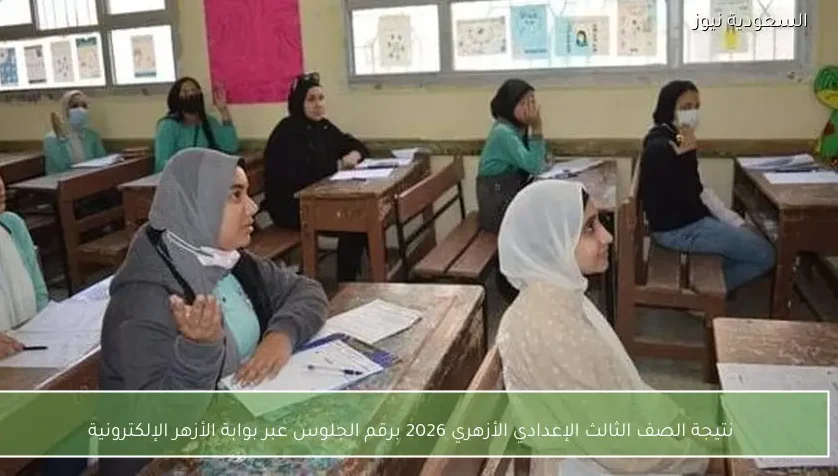 نتيجة الصف الثالث الإعدادي الأزهري 2026 برقم الجلوس عبر بوابة الأزهر الإلكترونية
