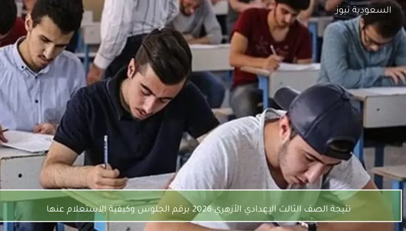 نتيجة الصف الثالث الإعدادي الأزهري 2026 برقم الجلوس وكيفية الاستعلام عنها