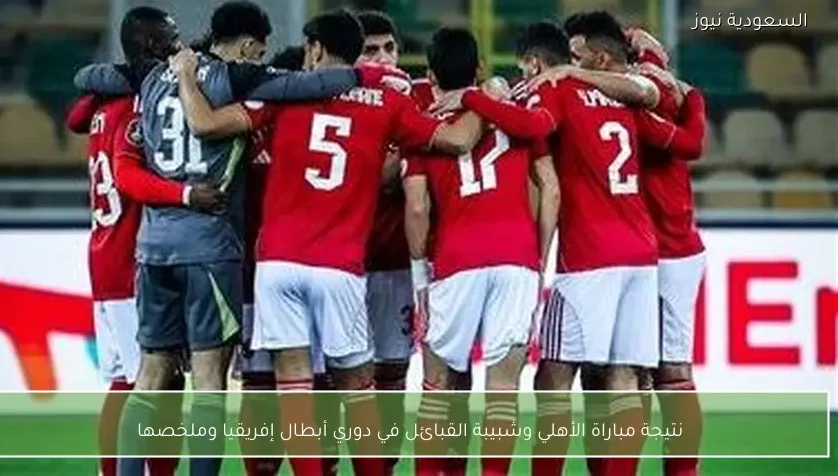نتيجة مباراة الأهلي وشبيبة القبائل في دوري أبطال إفريقيا وملخصها