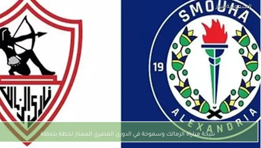 نتيجة مباراة الزمالك وسموحة في الدوري المصري الممتاز لحظة بلحظة