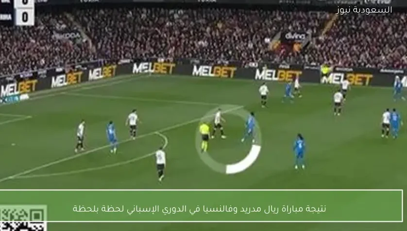 نتيجة مباراة ريال مدريد وفالنسيا في الدوري الإسباني لحظة بلحظة