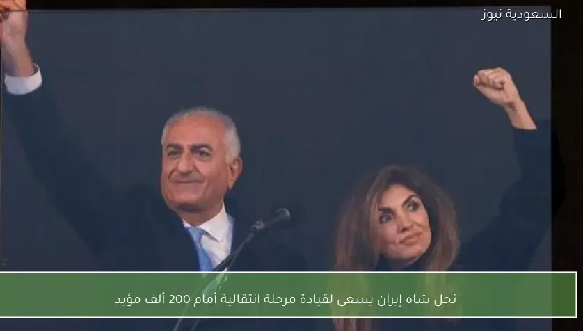 نجل شاه إيران يسعى لقيادة مرحلة انتقالية أمام 200 ألف مؤيد