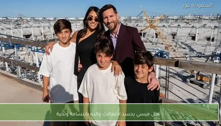 نجل ميسي يجسد احتفالات والده بابتسامة وتحية