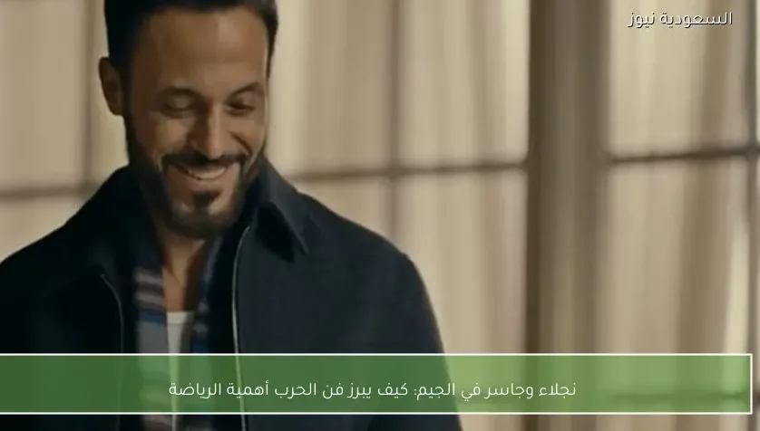 نجلاء وجاسر في الجيم: كيف يبرز فن الحرب أهمية الرياضة